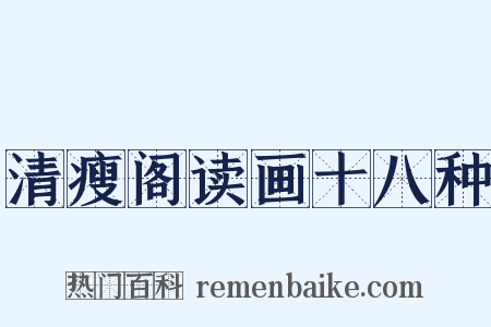 清瘦阁读画十八种是什么意思的图片